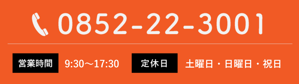 電話でのお問い合わせ　0852-22-3001